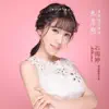 石雨婷 - 熱戀期 - Single